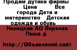 Продам дутики фирмы Tomm  › Цена ­ 900 - Все города Дети и материнство » Детская одежда и обувь   . Ненецкий АО,Верхняя Пеша д.